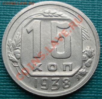 15 копеек 1938 Брак "двойной чекан" до 22:00 06.07.11 по МСК - DSC08276.JPG