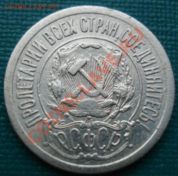 15 копеек 1921 СССР до 22:00 06.07.11 по МСК. - DSC00404.JPG