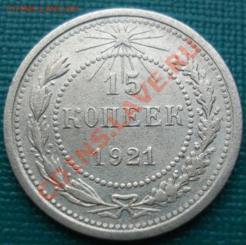 15 копеек 1921 СССР до 22:00 06.07.11 по МСК. - DSC00398.JPG