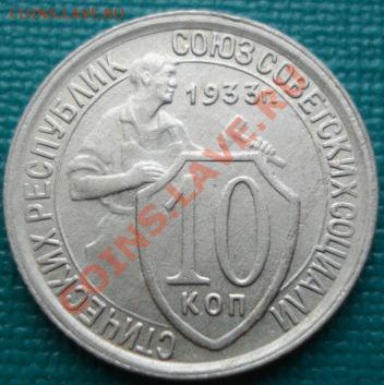 10 копеек 1933 состояние! до 22:00 06.07.11 по МСК. - DSC00383.JPG