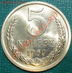 5 копеек 1969 UNC  до 22:00 06.07.11 по МСК. - DSC00501.JPG