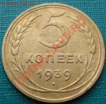 5 копеек 1939 СССР до 22:00 06.07.11 по МСК. - DSC00335.JPG