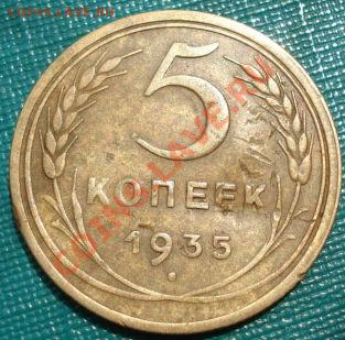 5 копеек 1935 старый тип! до 22:00 06.07.11 по МСК. - DSC06464.JPG