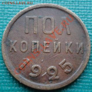 Полкопейки 1925 СССР до 22:00 06.07.11 по МСК. - DSC00283.JPG