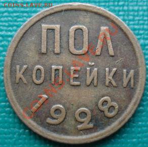 Полкопейки 1928 СССР до 22:00 06.07.11 по МСК. - DSC00295.JPG