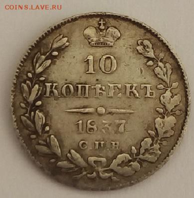10 копеек 1837г. спб-нг до 28.06.19 в 22.00 мск - 1