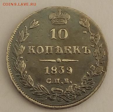 10 копеек 1839г. спб-нг до 28.06.19 в 22.00 мск - 4