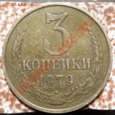 3 копейки 1979 года, вогнутые ленты. На оценку. - Реверс.JPG