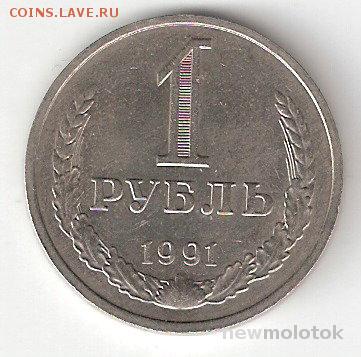 Погодовка СССР: 1 рубль 1991М - 1р-1991М р