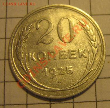20 копеек 1925 г незначительная выкрошка до 7.7.11 в 21-00 м - IMG_8472