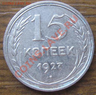 15 копеек 1927 г из обращ 7.7  в 21-00 мск - IMG_8450