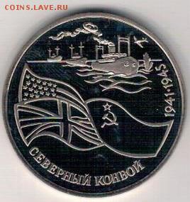 3 рубля 1992 Северный конвой до 30.06.2019 в 22.00мск (Д626) - 2-3