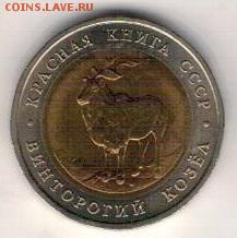 5 рублей 1991 Винторогий козёл 30.06.2019 в 22.00мск - 2-5к