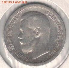 50 копеек 1899 до 30.06.2019 в 22.00мск (Е934) - 3-05