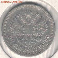 50 копеек 1899 до 30.06.2019 в 22.00мск (Е934) - 3-05а