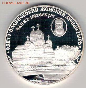 3 рубля 2002 Монастырь в Петербурге 30.06.19 в 22.00 (Е939) - 3-3р2002