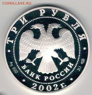 3 рубля 2002 Монастырь в Петербурге 30.06.19 в 22.00 (Е939) - 3-3р2002а