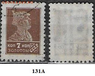 Марки СССР 124-1925. ФИКС №131А Золотой стандарт - 131А