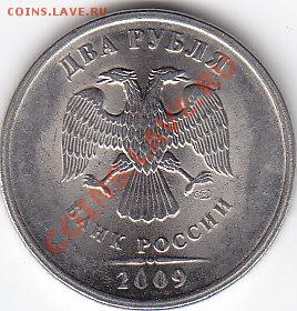 2 рубля 2009 СПМД непрочекан - IMG_0003