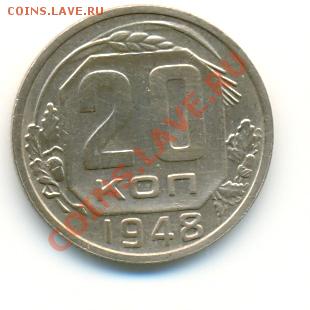 20 копеек 1948 года состояние XF 08.07.2011 в 23:30 - сканирование0003