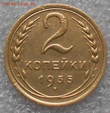 2коп 1935 Новый герб - Изображение 4822