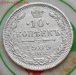 10коп 1906 ; 1909 , 15коп 1902. До 30.06.2019г. - Изображение 4830