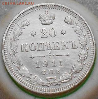 20коп 1911г.  До 30.06.2019г. - Изображение 4828