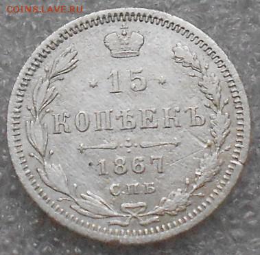 15коп 1867г.  До 30.06.2019г. - Изображение 4839
