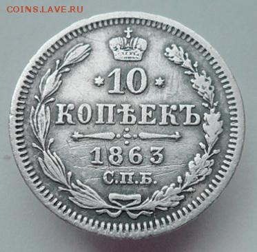 10 копеек 1863г СПБ. до 4.07.2019г. - 10-47