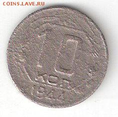 Погодовка СССР 6 нечастых монет разных ФИКС - 10коп-1944 Р