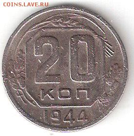 Погодовка СССР 6 нечастых монет разных ФИКС - 20kop-1944 P re