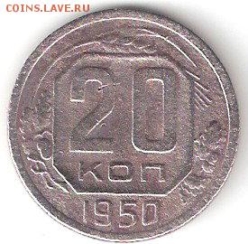 Погодовка СССР 6 нечастых монет разных ФИКС - 20kop-1950 P re