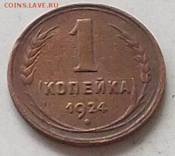 1коп.2коп.3коп. 1924 года до 3.07.2019. в 23.00 по мск - 024.JPG