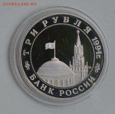 3 рубля 1994. Партизанское движение. Капсула до 1.07 22-30 - DSC_0708.JPG