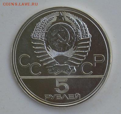 5 рублей 1977 Олимпиада-80 ТАЛЛИН 4.07 22-30 - DSC_0745.JPG