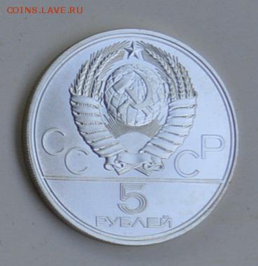 5 рублей 1977 Олимпиада-80 ТАЛЛИН 4.07 22-30 - DSC_0746.JPG