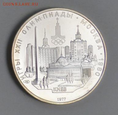 5 рублей 1977 Олимпиада-80 КИЕВ 4.07 22-30 - DSC_0765.JPG