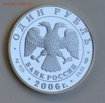 1 рубль 2006 ГУСЬ-СУХОНОС 4.07 22-30 - DSC_0674.JPG