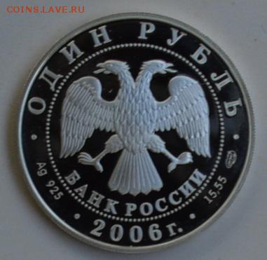 1 рубль 2006 УССУРИЙСКИЙ КОГТИСТЫЙ ТРИТОН 4.07 22-30 - DSC_0679.JPG