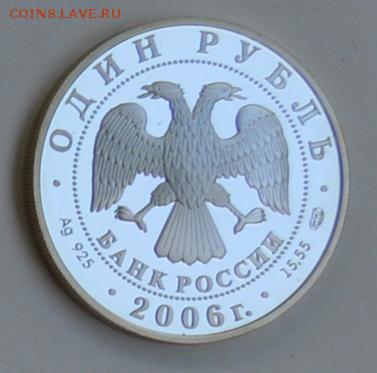 1 рубль 2006 УССУРИЙСКИЙ КОГТИСТЫЙ ТРИТОН 4.07 22-30 - DSC_0681.JPG
