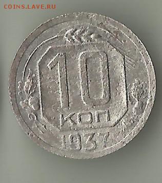 10 коп 1937 .Шт.1.1В. До 03.07.В 21-00 МСК. - 10--19377