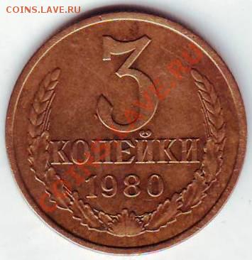 3 копейки 1980 года - IMAGE0015.JPG