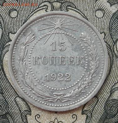 15 копеек 1922г до 09.07 в 22.00. - DSCN4293.JPG