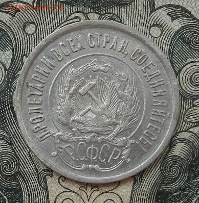 20 копеек 1922 г. до 09.07. в 22.00. - DSCN4303.JPG
