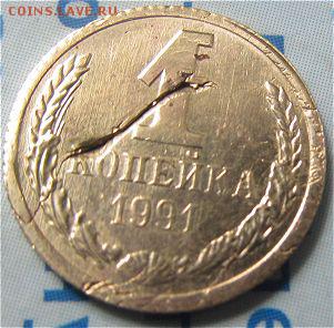 1 копейка 1991 засор  с 2 сторон + раскол - ev2EaQC