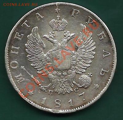Рубль 1817 г. СПБ ПС - 1-1