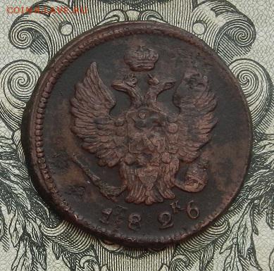 2 копейки 1826 ЕМ.ИК до 10.07. в 22.00. - DSCN4361.JPG