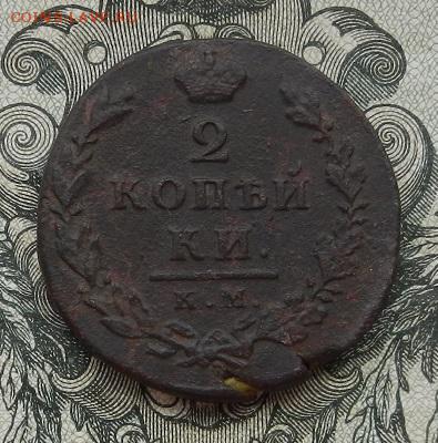 2 копейки 1812 г. КМ. АМ. малый кружок до 10.07 в 22.00. - DSCN4375.JPG