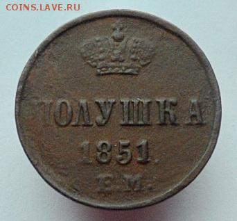 5 коп 1852, полушка 1851г. до 11.07.201ё9г - 1851