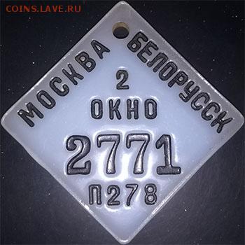 Жетоны ручной клади. Галерея - ф 109